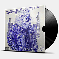 Виниловая пластинка САБЛЕЗУБЫЙ ТИГР - НОЧНОЙ ВОМБАТ