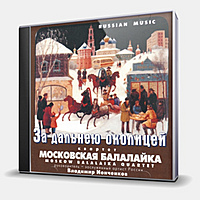 CD-диск КВАРТЕТ МОСКОВСКАЯ БАЛАЛАЙКА - ЗА ДАЛЬНЕЙ ОКОЛИЦЕЙ...