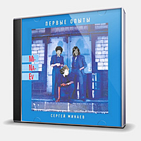CD-диск МИНАЕВ СЕРГЕЙ - ПЕРВЫЕ ОПЫТЫ