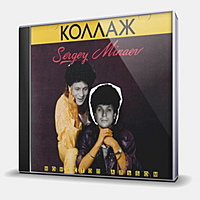 CD-диск МИНАЕВ СЕРГЕЙ - КОЛЛАЖ