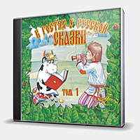 CD-диск СКАЗКА - В ГОСТЯХ У РУССКОЙ СКАЗКИ - ТОМ 1