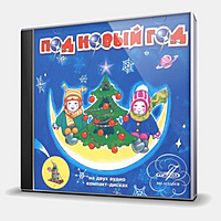 CD-диск СКАЗКА - ПОД НОВЫЙ ГОД
