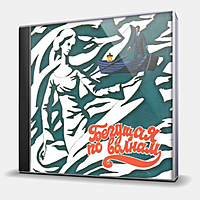 CD-диск СКАЗКА - БЕГУЩАЯ ПО ВОЛНАМ (АЛЫЕ ПАРУСА)