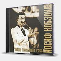 CD-диск КОБЗОН ИОСИФ - ЧЕЛОВЕК БЕСПОКОЙНОГО СЧАСТЬЯ