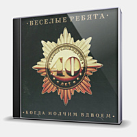 CD-диск ВЕСЕЛЫЕ РЕБЯТА - КОГДА МОЛЧИМ ВДВОЕМ