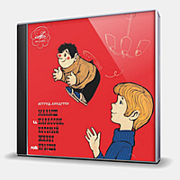CD-диск СКАЗКА - МАЛЫШ И КАРЛСОН