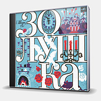 CD-диск СКАЗКА - ЗОЛУШКА