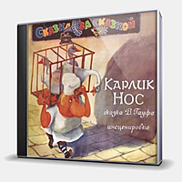 CD-диск СКАЗКА - КАРЛИК НОС