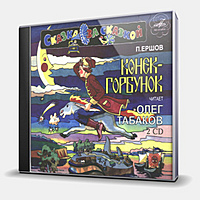 CD-диск СКАЗКА - КОНЁК-ГОРБУНОК - ЧИТАЕТ ОЛЕГ ТАБАКОВ