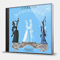 CD-диск СКАЗКА - СПЯЩАЯ КРАСАВИЦА