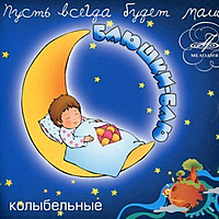 CD-диск СБОРНИК - БАЮШКИ-БАЮ - КОЛЫБЕЛЬНЫЕ