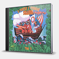 CD-диск СКАЗКА - В ГОСТЯХ У РУССКОЙ СКАЗКИ - ТОМ 4