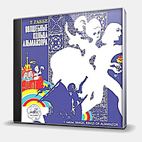 CD-диск СКАЗКА - ВОЛШЕБНЫЕ КОЛЬЦА АЛЬМАНЗОРА