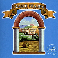 CD-диск СКАЗКА - СКАЗКИ ИТАЛИИ