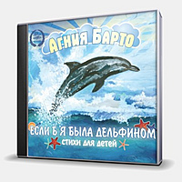CD-диск БАРТО АГНИЯ - СТИХИ ДЛЯ ДЕТЕЙ