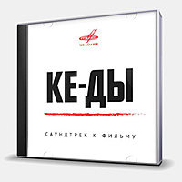 CD-диск SOUNDTRACK - КЕ-ДЫ