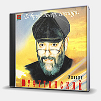 CD-диск ШУФУТИНСКИЙ МИХАИЛ - ДОБРЫЙ ВЕЧЕР, ГОСПОДА