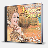 CD-диск ЗОЛОТОЕ КОЛЬЦО И НАДЕЖДА КАДЫШЕВА - МИЛАЯ РОЩА