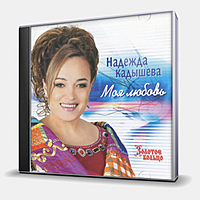 CD-диск ЗОЛОТОЕ КОЛЬЦО И НАДЕЖДА КАДЫШЕВА - МОЯ ЛЮБОВЬ