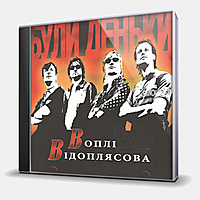 CD-диск ВОПЛИ ВИДОПЛЯСОВА - БУЛИ ДЕНЬКИ