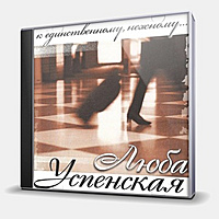 CD-диск УСПЕНСКАЯ ЛЮБОВЬ - К ЕДИНСТВЕННОМУ, НЕЖНОМУ...