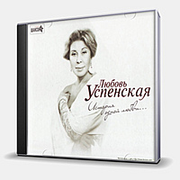 CD-диск УСПЕНСКАЯ ЛЮБОВЬ - ИСТОРИЯ ОДНОЙ ЛЮБВИ