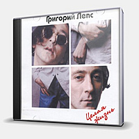 CD-диск ЛЕПС ГРИГОРИЙ - ЦЕЛАЯ ЖИЗНЬ