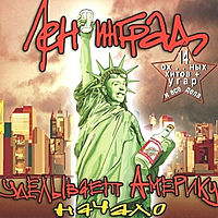 CD-диск ЛЕНИНГРАД - ЛЕНИНГРАД УДЕЛЫВАЕТ АМЕРИКУ - НАЧАЛО