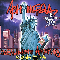 CD-диск ЛЕНИНГРАД - ЛЕНИНГРАД УДЕЛЫВАЕТ АМЕРИКУ - КОНЕЦ