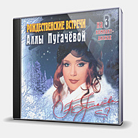 CD-диск ПУГАЧЕВА АЛЛА - РОЖДЕСТВЕНСКИЕ ВСТРЕЧИ