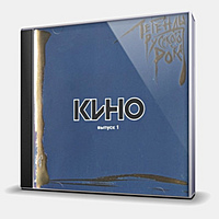 CD-диск КИНО - ЛЕГЕНДЫ РУССКОГО РОКА ВЫПУСК 1