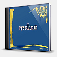 CD-диск КРЕМАТОРИЙ - ЛЕГЕНДЫ РУССКОГО РОКА