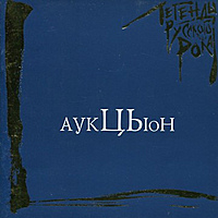 CD-диск АУКЦЫОН - ЛЕГЕНДЫ РУССКОГО РОКА
