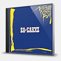 CD-диск ВА-БАНКЪ - ЛЕГЕНДЫ РУССКОГО РОКА
