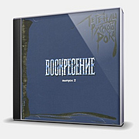 CD-диск ВОСКРЕСЕНИЕ - ЛЕГЕНДЫ РУССКОГО РОКА ВЫПУСК 2