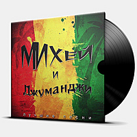 Виниловая пластинка МИХЕЙ И ДЖУМАНДЖИ - ЛУЧШИЕ ПЕСНИ