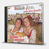CD-диск БЕЛЫЙ ДЕНЬ - ЗАПЕВАЙ, ЗЕМЛЯКИ