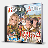 CD-диск БЕЛЫЙ ДЕНЬ - ГОРЬКО