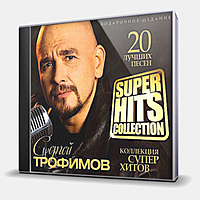 CD-диск ТРОФИМОВ СЕРГЕЙ - SUPER HITS COLLECTION - 20 ЛУЧШИХ ПЕСЕН