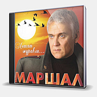 CD-диск МАРШАЛ АЛЕКСАНДР - ЛЕТЯТ ЖУРАВЛИ
