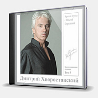 CD-диск ХВОРОСТОВСКИЙ ДМИТРИЙ - АРИИ И ДУЭТЫ С ОЛЬГОЙ БОРОДИНОЙ
