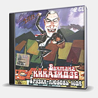 CD-диск КИКАБИДЗЕ ВАХТАНГ - ГРУЗИЯ - ЛЮБОВЬ МОЯ