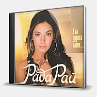 CD-диск РАДА РАЙ - ТЫ ДУША МОЯ