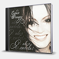 CD-диск РОТАРУ СОФИЯ - Я - ТВОЯ ЛЮБОВЬ