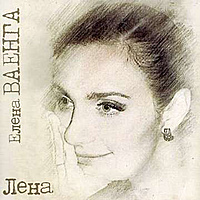 CD-диск ВАЕНГА ЕЛЕНА - ЛЕНА