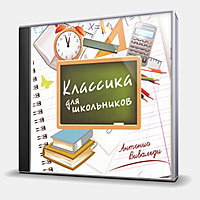 CD-диск VIVALDI ANTONIO - КЛАССИКА ДЛЯ ШКОЛЬНИКОВ