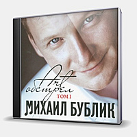 CD-диск БУБЛИК МИХАИЛ - АРТ-ОБСТРЕЛ. ТОМ 1