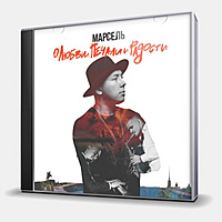 CD-диск МАРСЕЛЬ - О ЛЮБВИ, ПЕЧАЛИ И РАДОСТИ