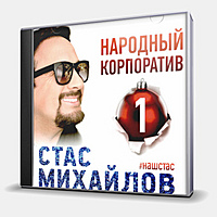 CD-диск МИХАЙЛОВ СТАС - НАРОДНЫЙ КОРПОРАТИВ