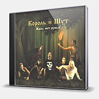 CD-диск КОРОЛЬ И ШУТ - ЖАЛЬ, НЕТ РУЖЬЯ